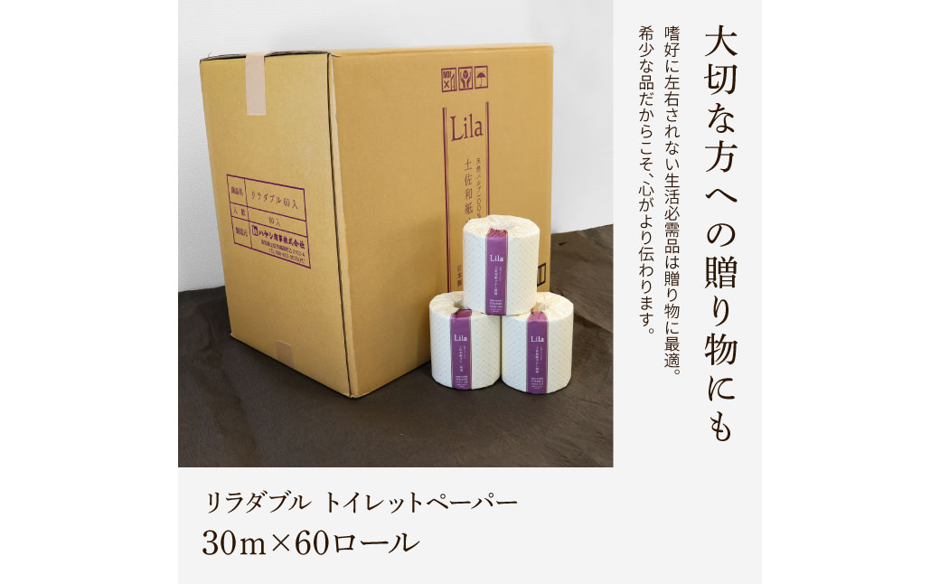 トイレットペーパー ダブル 天然パルプ100% リラダブル ６０ロール入り 30m巻 個包装 日用品 大量 まとめ買い 業務用 すかし模様 【ハヤシ商事株式会社】 [BQAD005]