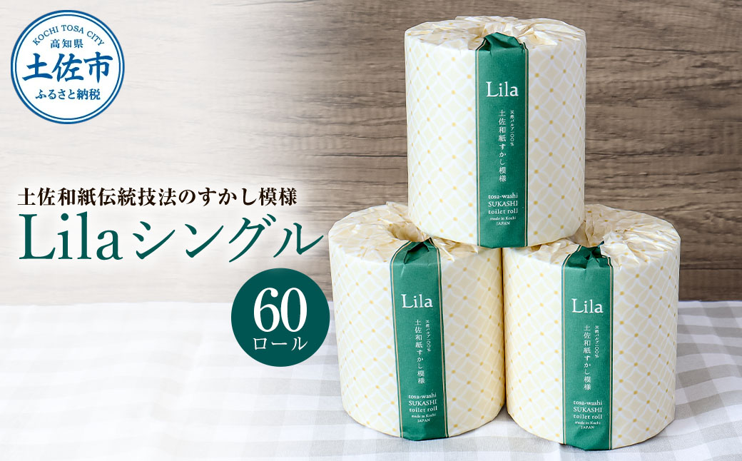 トイレットペーパー シングル 天然パルプ100% リラシングル 60ロール入り 60m巻 個包装 日用品 大量 まとめ買い 業務用 すかし模様 [ハヤシ商事株式会社] [BQAD004]