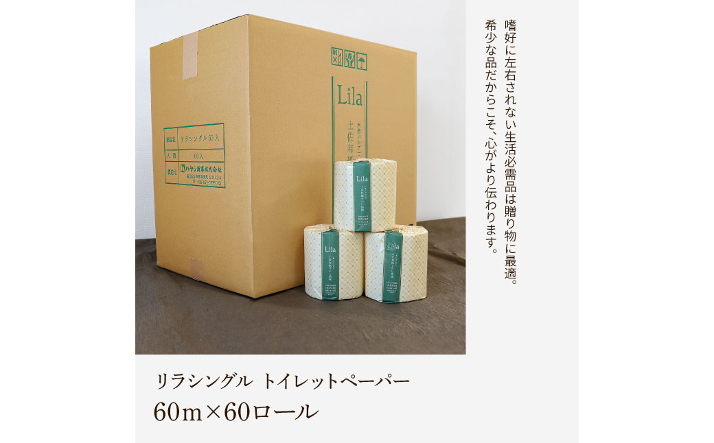 トイレットペーパー シングル 天然パルプ100% リラシングル ６０ロール入り 60m巻 個包装 日用品 大量 まとめ買い 業務用 すかし模様 【ハヤシ商事株式会社】 [BQAD004]