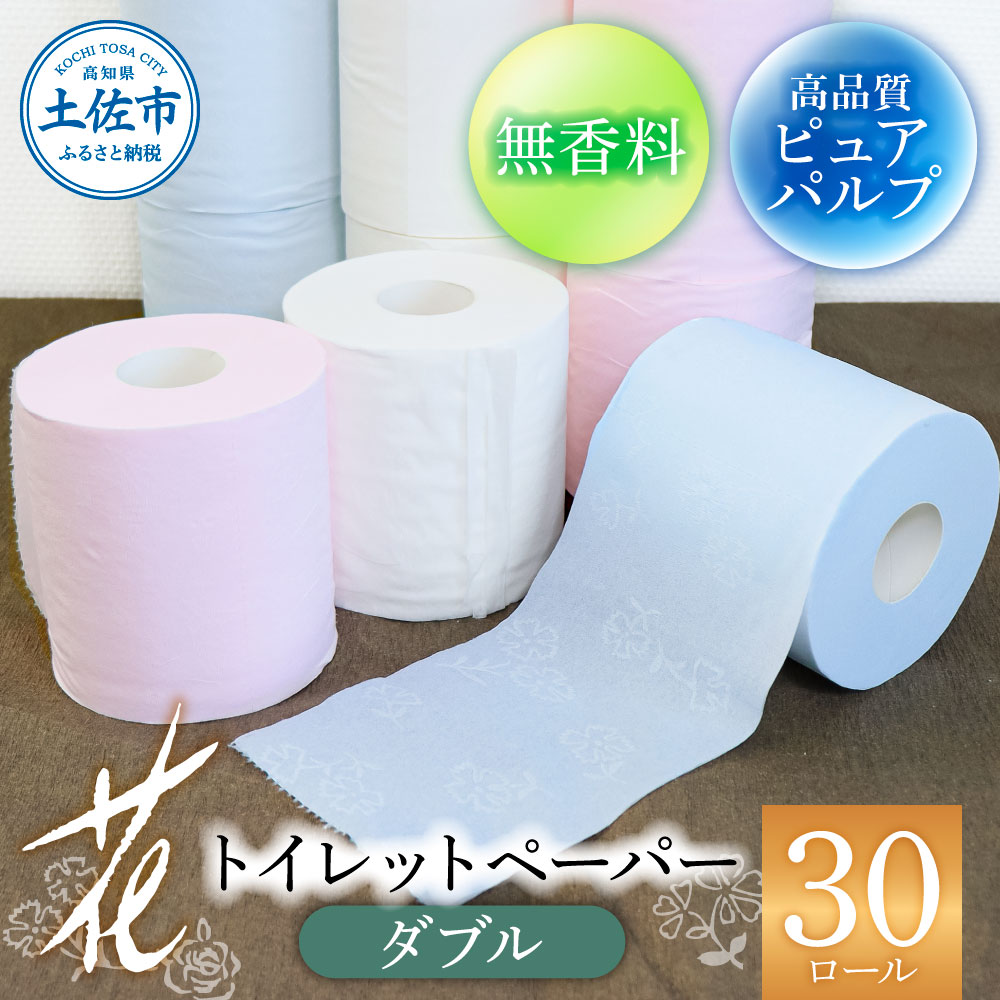 ハヤシの花ダブル 30ロール入り 無香料 パルプ100% 柄 花柄 すかし模様 ピンク ブルー 消臭 ティッシュ ダブル まとめ買い 日本製 [ハヤシ商事株式会社] [BQAD002]