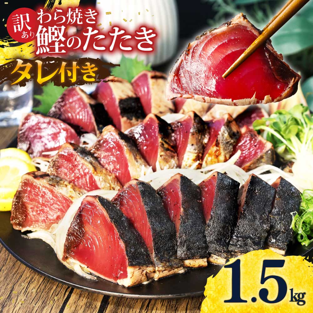 訳あり 藁焼き かつおのたたき 1.5kg 数ブロックに小分け タレ付き 