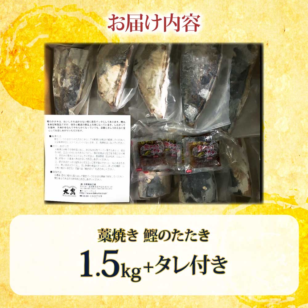 訳あり 藁焼き かつおのたたき 1.5kg 数ブロックに小分け タレ付き 