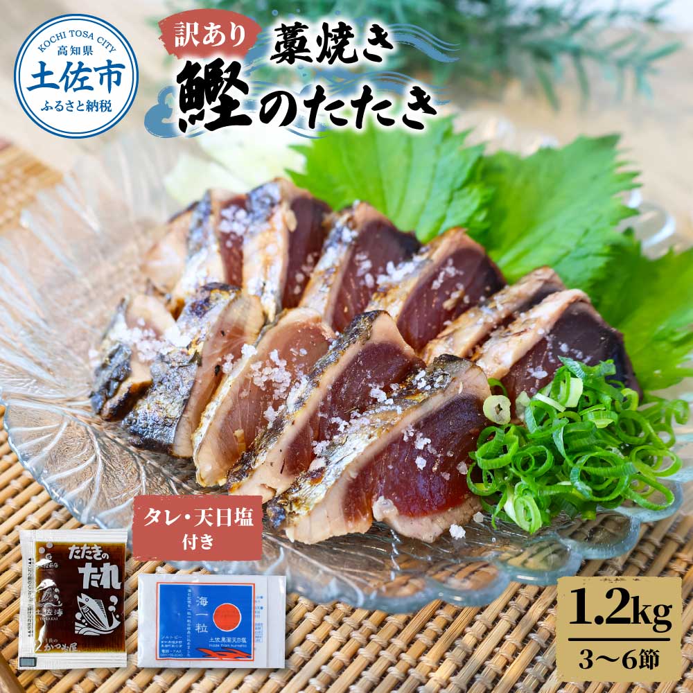 訳あり藁焼き鰹たたき 1.2kg（3～6節）