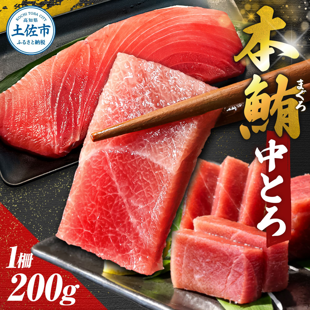 本鮪 中トロ200g