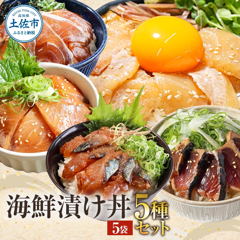 こだわり！土佐の海鮮丼の素５種・各１袋セット【鰹タタキ漬け入り！】小分け 個包装 漬け丼 づけ丼 漬け丼の素 かつおのたたき カツオ さば 鯖 鯛 【企業組合　宇佐もん工房】 [BQAB020]