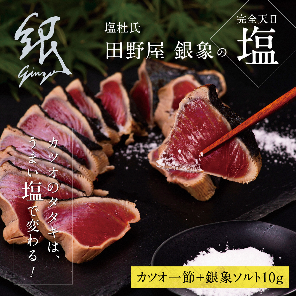 土佐厳選１本釣りわら焼き「田野屋銀象シリーズ　極カツオのタタキ（3人～4人前）完全天日塩付（田野屋銀象ソルト）数量限定