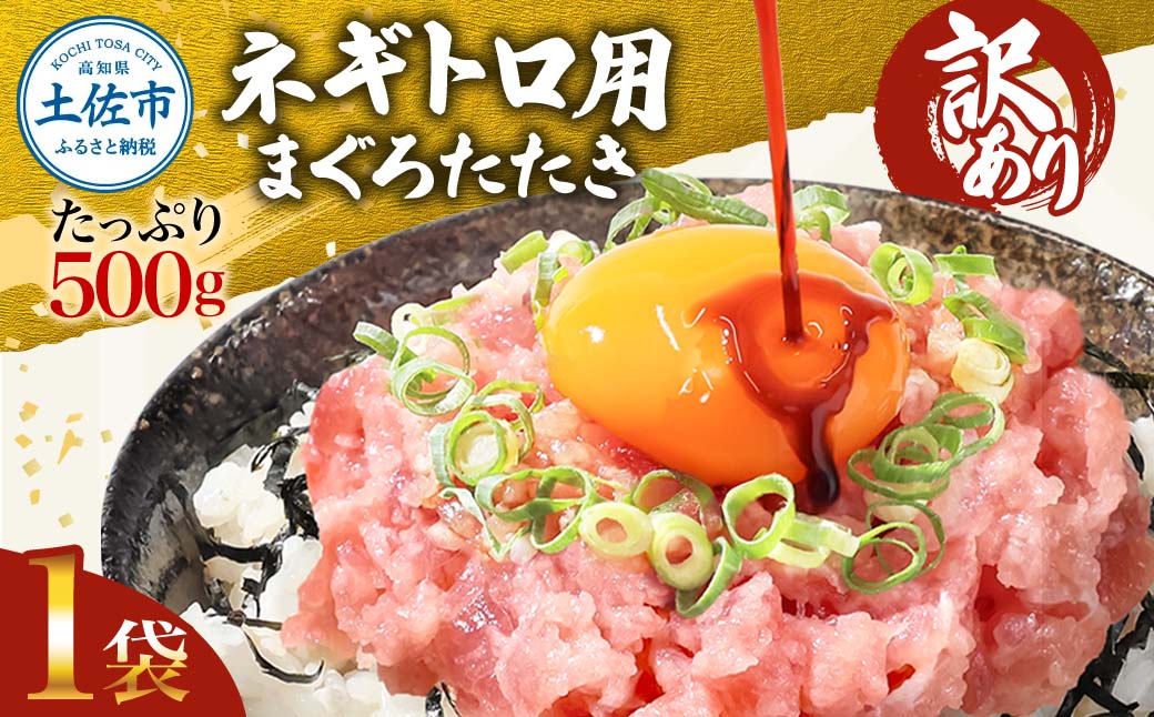 ネギトロ 訳あり 500ｇ（500ｇ×1袋）まぐろたたき ねぎとろ 小分け ネギトロ丼 鮪 海鮮 丼もの  訳アリ ワケあり 手巻き寿司 【株式会社大熊】 [BQAA025]