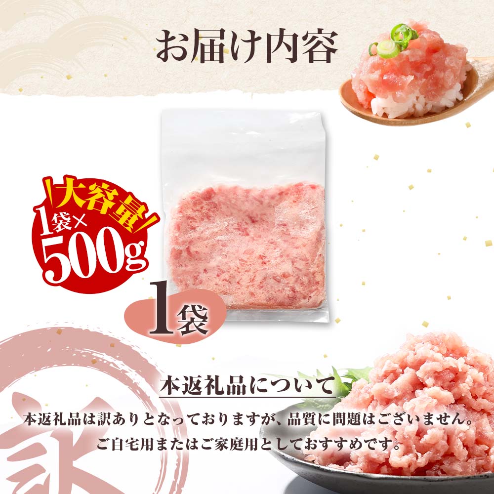 ネギトロ 訳あり 500ｇ（500ｇ×1袋）まぐろたたき ねぎとろ 小分け ネギトロ丼 鮪 海鮮 丼もの  訳アリ ワケあり 手巻き寿司 【株式会社大熊】 [BQAA025]