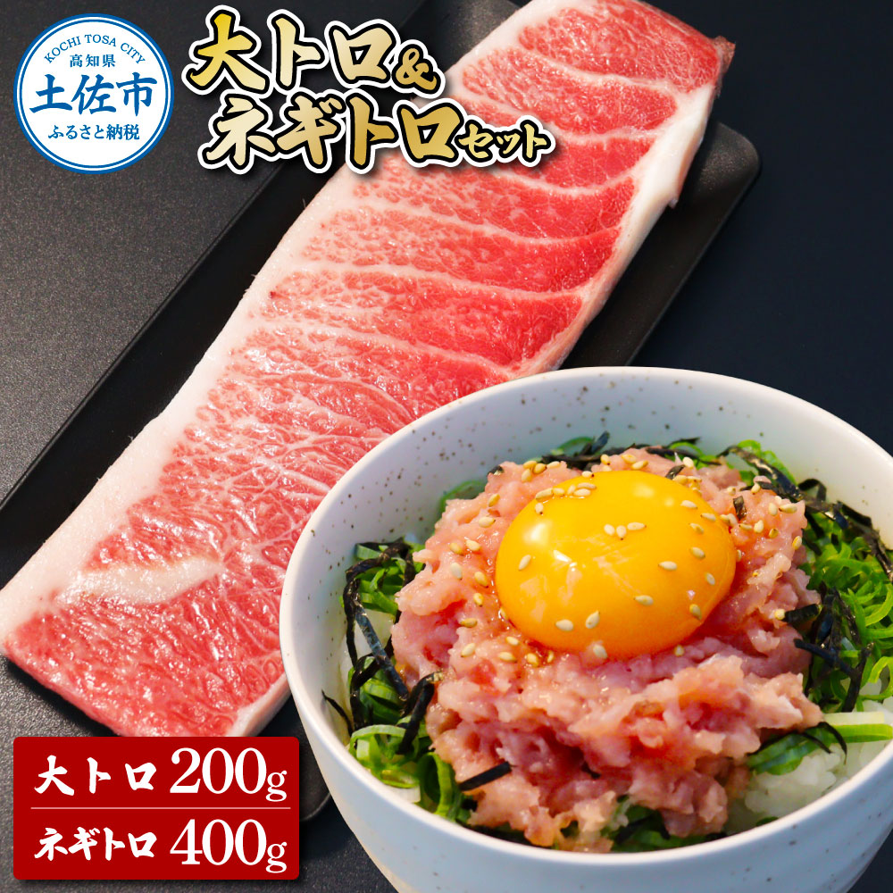 本鮪 大トロ200g ネギトロ400g(200g×2) 