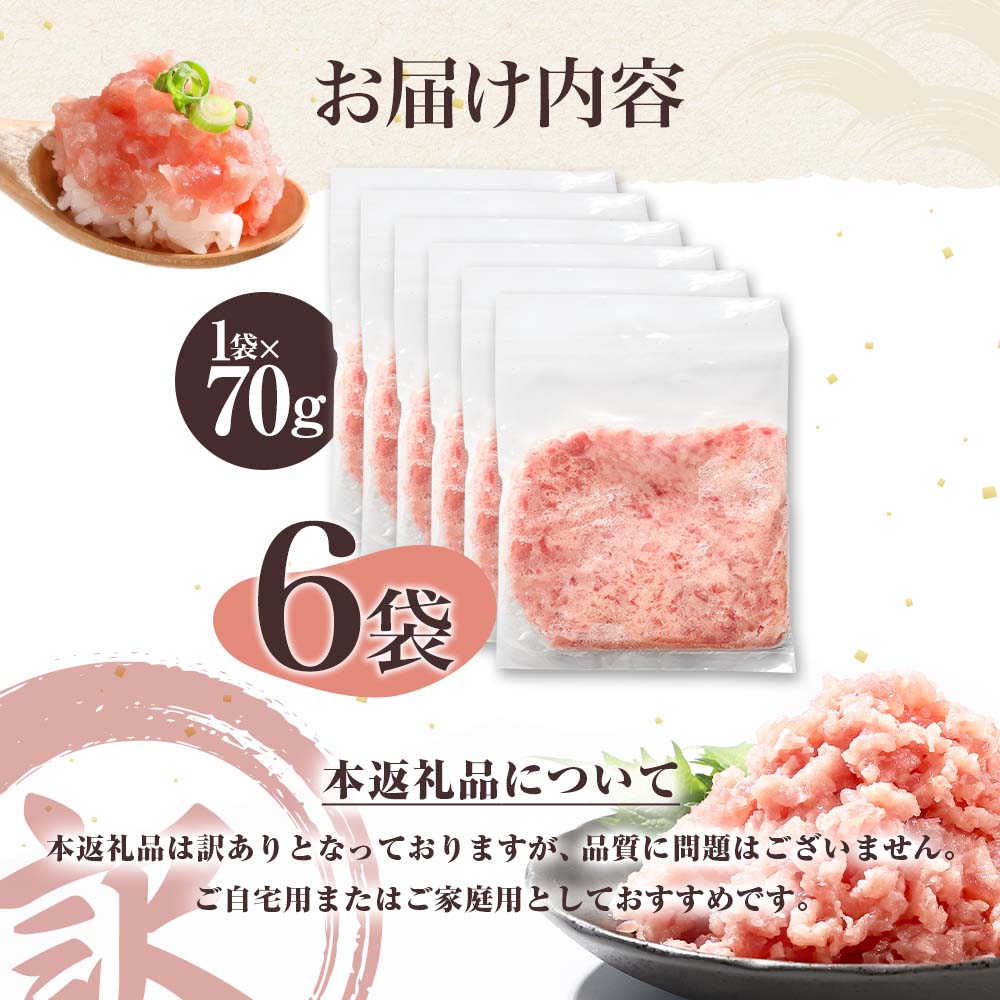 訳あり ネギトロ 合計420g（70g×6袋）ねぎとろ ネギトロ丼 マグロ まぐろ まぐろたたき 魚介類 海鮮 簡単 便利 おかず 冷凍 お取り寄せ グルメ 天然  【株式会社大熊】 [BQAA022]