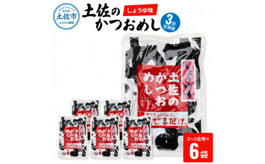 【3回定期便】土佐のかつおめし（しょうゆ味） 2 - 3合用×6袋セット
