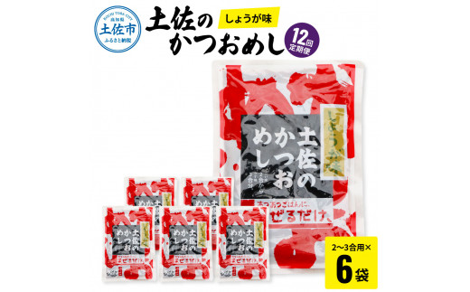 【12回定期便】土佐のかつおめし（しょうが味） 2 - 3合用×6袋セット