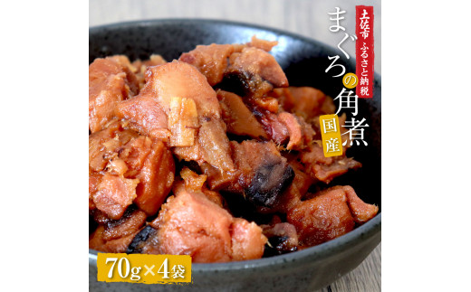 訳あり 鮪角煮70g×4パック