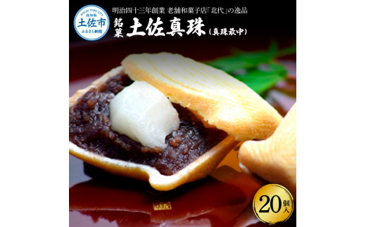 銘菓 土佐真珠(真珠最中) 20個入り もなか