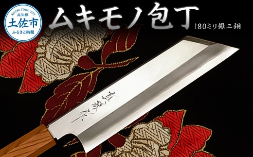 ムキモノ包丁 180ミリ銀三鋼 極上霞仕上げ 受注生産 包丁 日本製 ステンレス 刃渡り18cm 和包丁 野菜 皮むき 飾り切り 再区切り 料理 高級 本格的 贈答 贈り物 ギフト