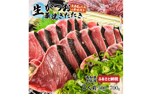 “生”かつおの藁焼きたたき食べ比べセット（生姜塩・たれ・薬味付き） 鰹のタタキ 1～3節（500g～700g） 3～5人前 藁焼き 生姜塩 薬味 タレ付き 冷蔵 本場 鰹タタキ 生鰹 かつおのたたき