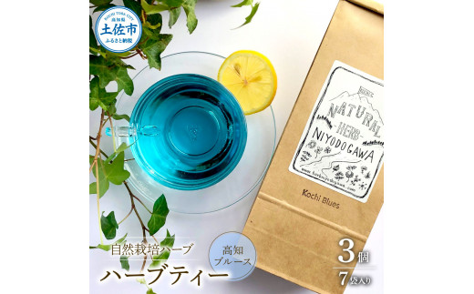 ハーブ仁淀川産 自然栽培ハーブ 高知ブルース ハーブティー ティーバッグタイプ 7袋入り×3個セット ティーバッグ 無農薬 ハーブ ティー リラックス お茶 睡眠  高知県産