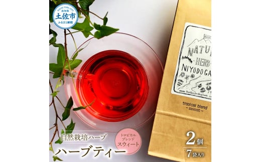 ハーブ仁淀川産 自然栽培ハーブ トロピカルブレンド スウィート ハーブティー ティーバッグタイプ 7袋入り×2個セット 無農薬 ハーブ ティー リラックス お茶 睡眠 高知県産