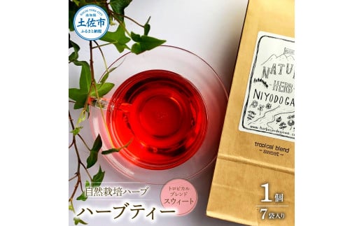 ハーブ仁淀川産 自然栽培ハーブ トロピカルブレンド スウィート ハーブティー ティーバッグタイプ 7袋入り 1個 無農薬 ハーブ ティー リラックス お茶 睡眠 ブレンド 高知県産