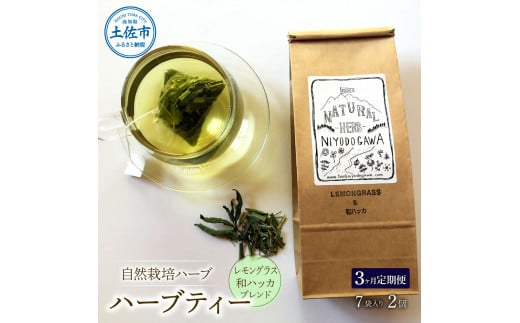 [3ヵ月定期便]ハーブ仁淀川産 自然栽培ハーブ レモングラス&和ハッカブレンド ハーブティー ティーバッグタイプ 2個セット 7袋入り×2個 定期便 定期コース 全3回 ティーバッグ 無農薬 高知