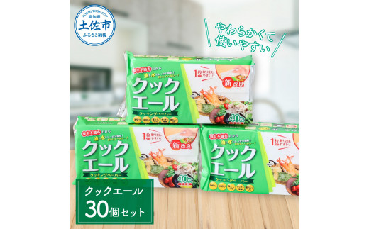 クックエール 40枚 30個入 クッキングペーパー クッキングシート キッチンペーパー 天然パルプ100% 不織布 料理 キッチン 落し蓋 電子レンジ ヘルシー