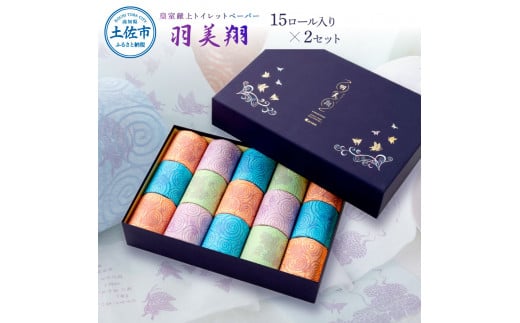 トイレットペーパー ダブル 無香料 天然パルプ100% 羽美翔15ロール入り×2セット 30ｍ 羽美翔  柄 粗品 高級 個包装 やわらか 箱入り かわいい 青 緑 白 ラッピング