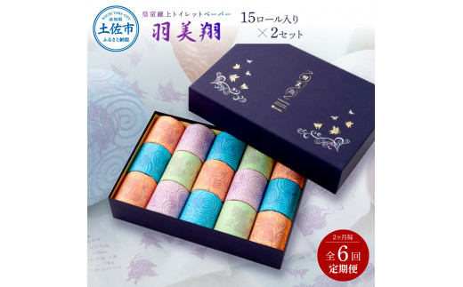 ＜定期便＞トイレットペーパー ダブル 無香料 天然パルプ100% 羽美翔15ロール入り×2セット 2か月毎 全6回 30ｍ 羽美翔 ギフト 柄 粗品 高級 個包装 やわらか 箱入り 贈答 日用品