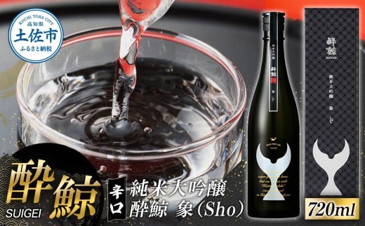 酔鯨 純米大吟醸 象（Ｓｈｏ）720ml お酒 酒 さけ すいげい 日本酒 純米吟醸 大吟醸 一升瓶 地酒 アルコール 度数 16度 おさけ 食中酒 辛口 おいしい ギフト プレゼント お祝い 冷蔵 配送 返礼品 土佐市 高知県 高知