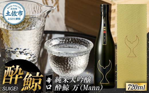 酔鯨 純米大吟醸 万（Ｍａｎｎ）720ml お酒 酒 さけ すいげい 日本酒 純米吟醸 大吟醸 一升瓶 地酒 アルコール 度数 17度 おさけ 食中酒 辛口 まろやか おいしい 返礼品 土佐市 高知県 高知