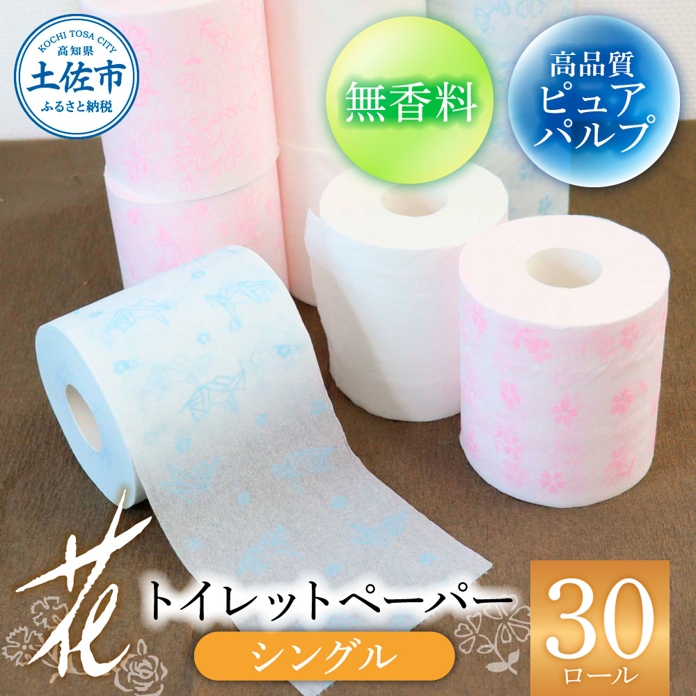 トイレットペーパー シングル ピュアパルプ 無香料 ハヤシの花シングル 30ロール入り 天然パルプ100% 柄 トイレットペーパー 花柄 すかし模様 [ハヤシ商事株式会社] [BQAD001]