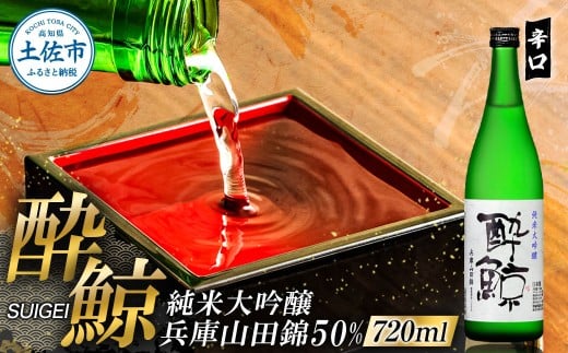 酔鯨 純米大吟醸 兵庫山田錦50% 720ml×1本【株式会社とさもん】 お酒 酒 さけ 日本酒 純米吟醸 原酒 アルコール 度数 16度 16% 特産品 純米吟醸生原酒 常温 人気 お祝い