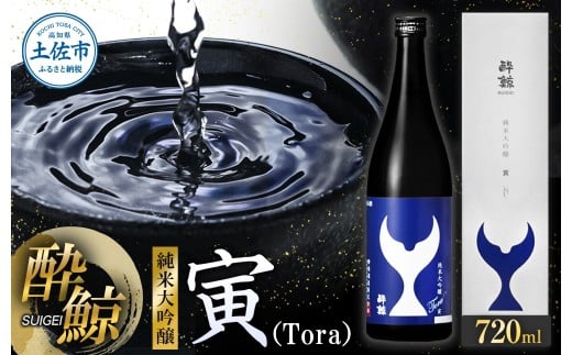 酔鯨 純米大吟醸 寅（Ｔｏｒａ）720ml お酒 酒 さけ すいげい 日本酒 純米吟醸 大吟醸 地酒 アルコール 度数 15度 おさけ 食中酒 辛口 まろやか おいしい 返礼品 土佐市 高知県 高知
