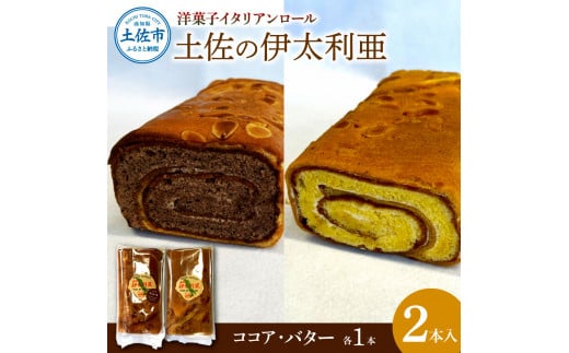 洋菓子イタリアンロール 土佐の伊太利亜 バター×1本 ココア×1本 合計2本 ロールケーキ お菓子 焼き菓子 洋菓子 スイーツ おすすめ 美味しい お取り寄せ