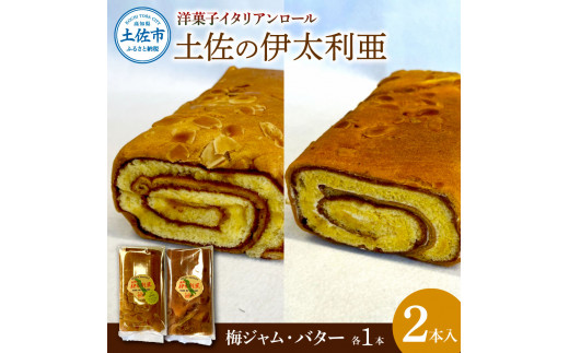 洋菓子イタリアンロール 土佐の伊太利亜 バター×1本 梅ジャム×1本 合計2本 ロールケーキ お菓子 焼き菓子 洋菓子 スイーツ おすすめ 美味しい お取り寄せ