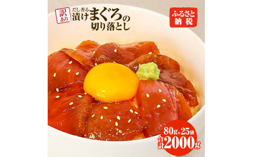 まぐろ 漬け 訳あり 25袋 刺身 鮪 マグロ 赤身 小分け 漬け丼 マグロ丼 切り落とし ミニパック 海鮮 海鮮丼 おかず おつまみ つまみ 景品 おまけ 大容量 まとめ買い 1袋80g 2000g 個包装 冷凍 ご自宅用 不揃い 高知県 土佐市  返礼品