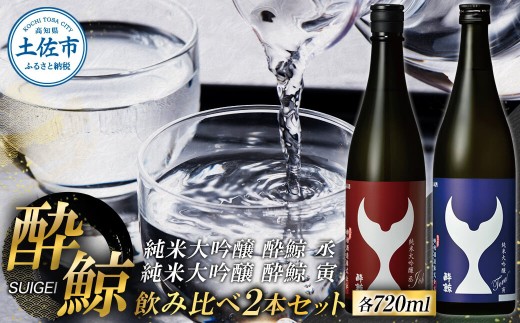 酔鯨 純米大吟醸 丞（Joh）寅（Tora）各720ml 2本セット 1440ml すいげい 酒 お酒 地酒 日本酒 アルコール 度数 15～16度 食中酒 辛口