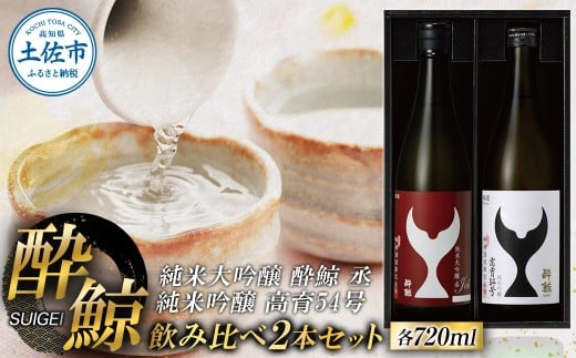 酔鯨 純米大吟醸 丞（Joh）高育54号 各720ml 2本セット 1440ml すいげい 酒 お酒 地酒 日本酒 アルコール 度数 16度 食中酒 淡麗 辛口