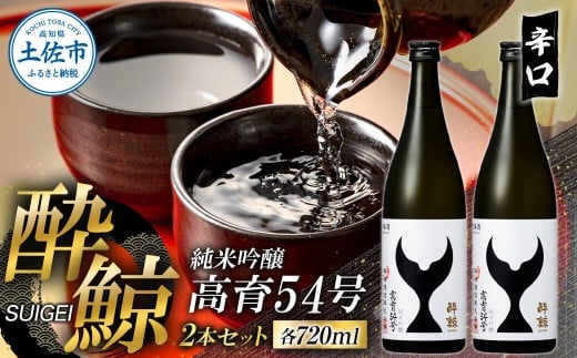 酔鯨 純米吟醸 高育54号 720ml 2本セット 1440ml すいげい 酒 お酒 地酒 日本酒 アルコール 度数 16度 おさけ 食中酒 和食 洋食 淡麗 辛口 軽やか  常温 配送 高知県 土佐市