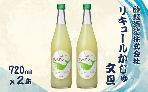 酔鯨 リキュールかじゅ 文旦 720ml 2本セット 1440ml すいげい 酒 お酒 おさけ 地酒 アルコール 度数 9% 9度 土佐文旦 ぶんたん 柚子 ゆず 柑橘