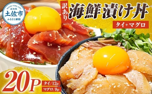 訳あり海鮮漬け丼（タイ12P・マグロ8P）セット 漬け丼 漬け 鯛 鮪 マグロ 赤身 食べ比べ 海鮮 魚 冷凍 食品 保存食 小分け 高知 土佐 海鮮丼 漬け丼 ぶっかけ お茶漬け 鯛めし