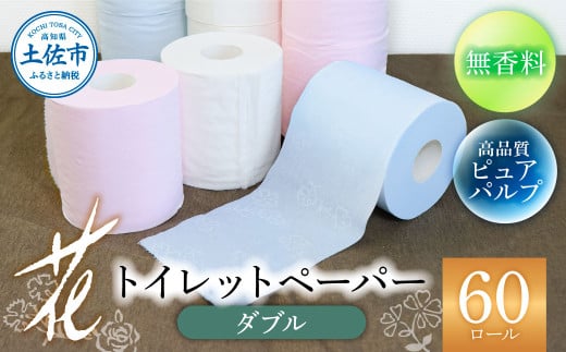 ハヤシの花ダブル 60ロール入り 無香料 パルプ100% 柄 花柄 すかし模様  ピンク ブルー 消臭 ティッシュ ダブル まとめ買い 日本製 高級 和風 トイレペーパー おしゃれ かわいい