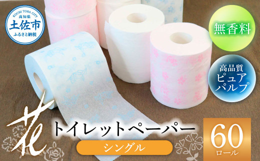トイレットペーパー シングル ピュアパルプ  無香料  選べるロール数 ６０ロール 柄 パルプ100% 花柄 すかし模様 まとめ買い トイレペーパー おしゃれ かわいい 贈答 日用品 ハヤシの花シングル