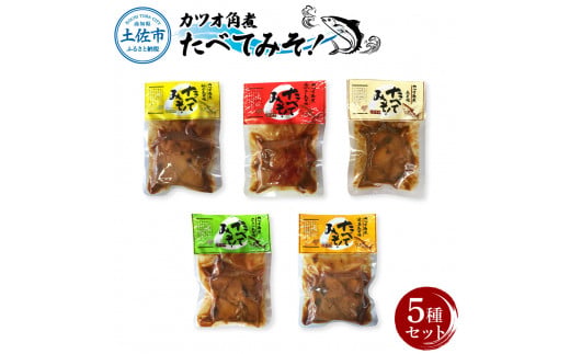 カツオ角煮 食べてみそ（140g×5種）みそ味 柚子みそ味 唐からしみそ味 ニンニクみそ味 生姜みそ味 かつお 鰹 おかず おつまみ 味噌 ゆず しょうが にんにく