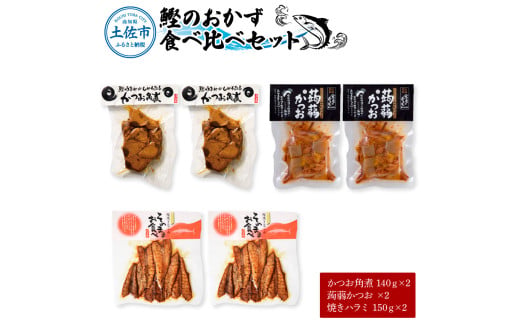 鰹のおかず食べ比べセット（かつお角煮140g×2、蒟蒻かつお×2、焼きハラミ150g×2）カツオ 角煮 こんにゃく コンニャク しょうゆ 甘辛 生姜 黒こしょう