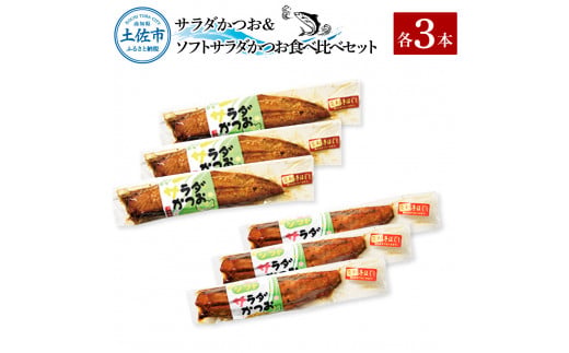 サラダかつお＆ソフトサラダかつお食べ比べセット（各3本）カツオ 鰹 手ほぐし おかず おつまみ ヘルシー プレーン オリーブオイル 炒め物 パスタ チャーハン