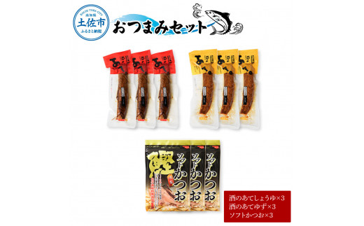 おつまみセット（酒のあてしょうゆ、酒のあてゆず、ソフトカツオ）各3個 鰹 かつお 宗田かつお スティック 醤油 柚子 かつお節 鰹節 燻製 ソフト おやつ