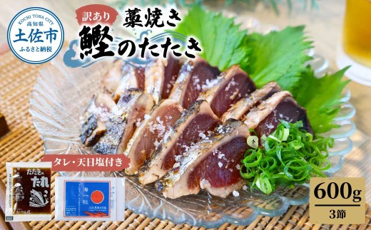 訳あり藁焼き鰹のたたき約600g（3節） 1節200g 鰹 藁焼き わら焼き 鰹タタキ カツオ たたき 鰹のたたき  高知 かつおたたき 刺身 たれ 塩 訳アリ 冷凍