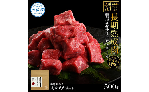 土佐和牛 特選赤身サイコロステーキ500g 田野屋銀象完全天日塩1P付き 長期熟成肉 田野屋銀象 完全天日塩付き 赤身 ステーキ 肉 お肉 和牛 牛肉 国産 牛 熟成肉 サイコロステーキ 豪華 贅沢