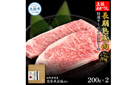 特選 サーロインステーキ 土佐あかうし 長期熟成肉 200g×2 合計400g 田野屋銀象 完全天日塩付き サーロイン ステーキ 肉 お肉 和牛 牛肉 国産 牛 熟成肉 豪華 贅沢  冷凍