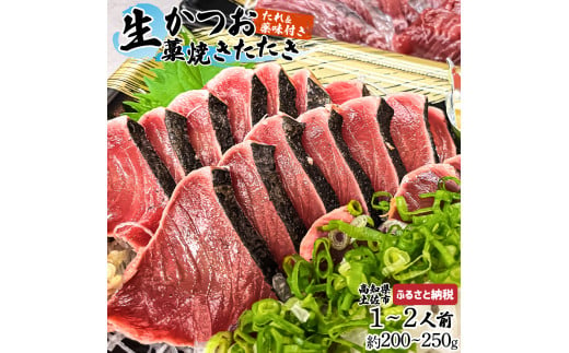 生かつおの藁焼きたたき（タレ・薬味付き）タタキ 鰹のタタキ（200g～250g）1人前～2人前 藁焼き 薬味 タレ付き 新鮮 冷蔵 本場 鰹タタキ 生鰹 かつおのたたき わら焼き セット
